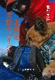 北海道　犬旅サバイバル