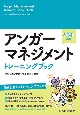 アンガーマネジメント　トレーニングブック　2024年版