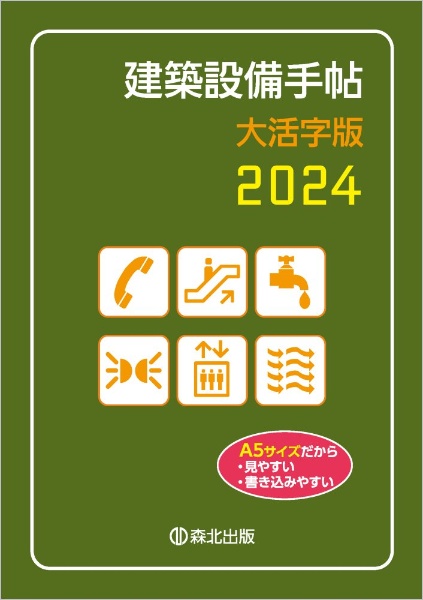 建築設備手帖大活字版 2024
