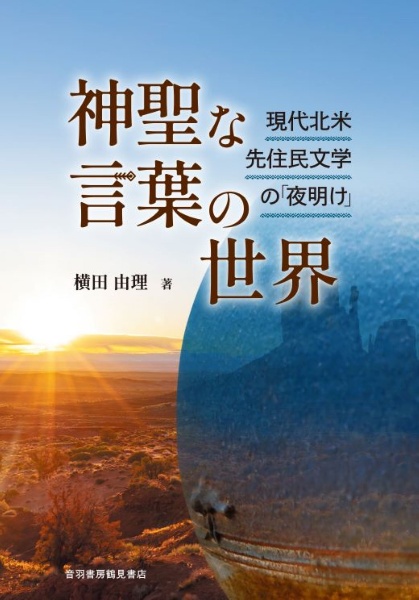 神聖な言葉の世界　現代北米先住民文学の「夜明け」