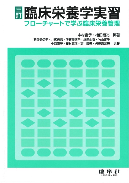 三訂　臨床栄養学実習　フローチャートで学ぶ臨床栄養管理