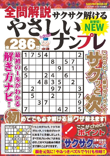 全問解説サクサク解けるやさしいナンプレ