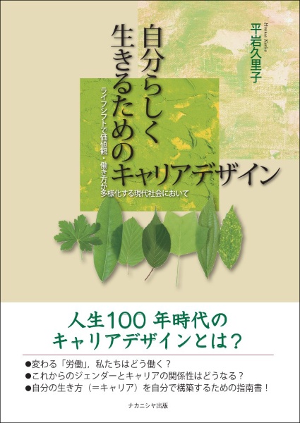 自分らしく生きるためのキャリアデザイン　ライフシフトで価値観・働き方が多様化する現代社会において