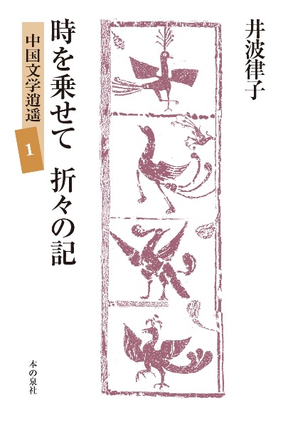 時をのせて 折々の記 中国文学逍遥1