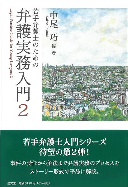 若手弁護士のための弁護実務入門