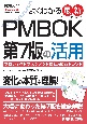 図解入門　よくわかる　最新　PMBOK第7版の活用