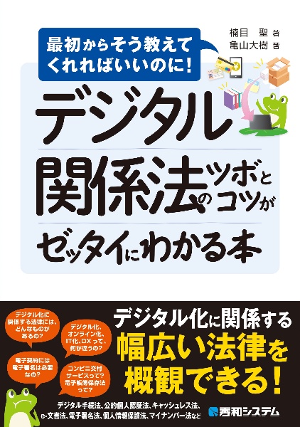 デジタル関係法のツボとコツがゼッタイにわかる本　最初からそう教えてくれればいいのに！