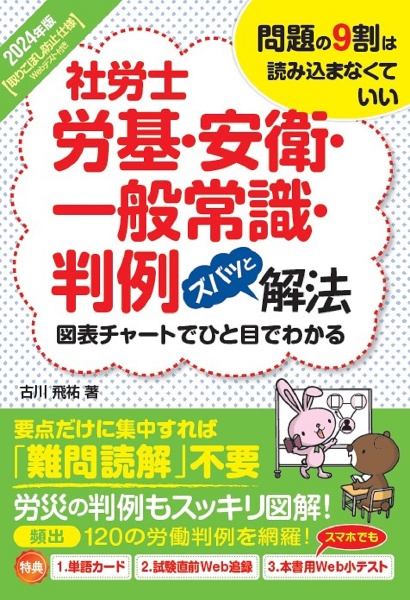 社労士労基・安衛・一般常識・判例ズバッと解法　２０２４年版　取りこぼし防止仕様Ｗｅｂテスト付き