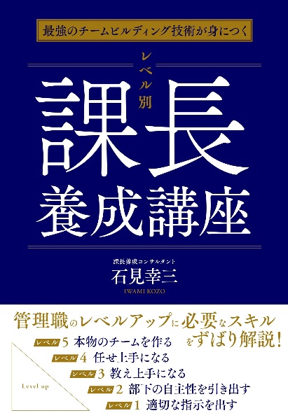 最強のチームビルディング技術が身につく　レベル別課長養成講座