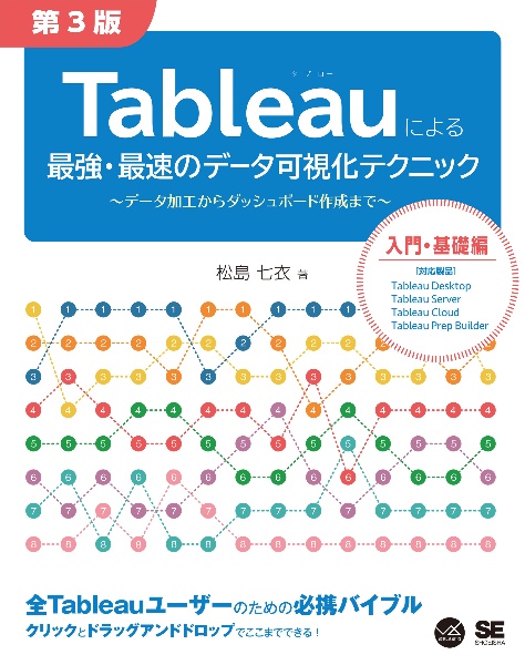 Ｔａｂｌｅａｕによる最強・最速のデータ可視化テクニック　データ加工からダッシュボード作成まで　第３版