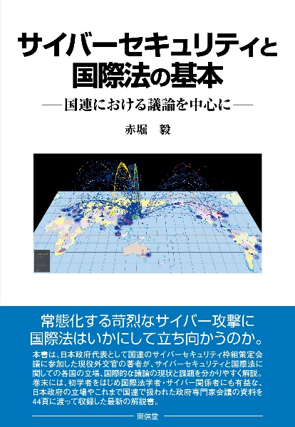 サイバーセキュリティと国際法の基本　国連における議論を中心に