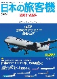日本の旅客機2023ー2024