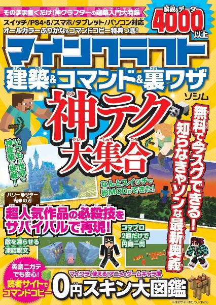 マインクラフト建築&コマンド&裏ワザ神テク大集合