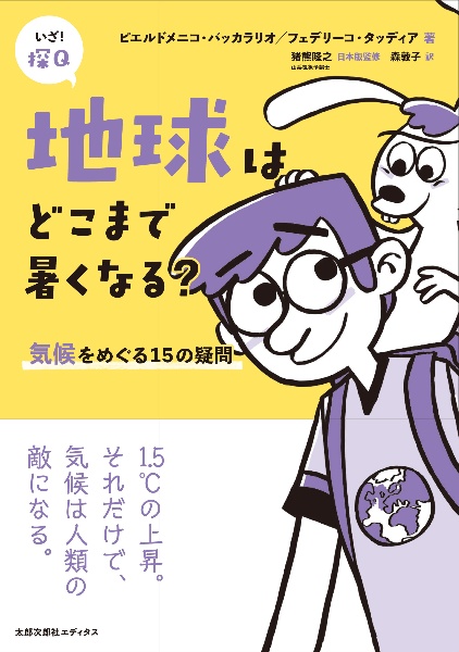 地球はどこまで暑くなる? 気候をめぐる15の疑問