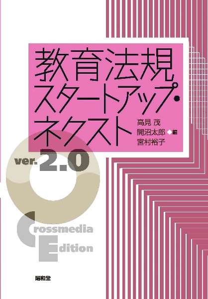 教育法規スタートアップ・ネクスト　ｖｅｒ．２．０　Ｃｒｏｓｓｍｅｄｉａ　Ｅｄｉｔｉｏｎ