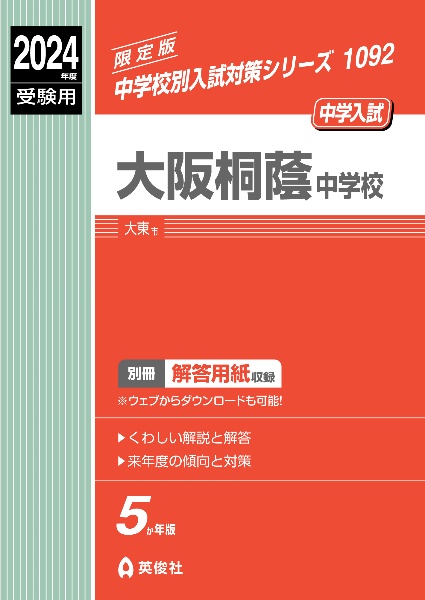 大阪桐蔭中学校　２０２４年度受験用