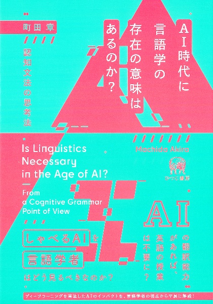 AI時代に言語学の存在の意味はあるのか? 認知文法の思考法
