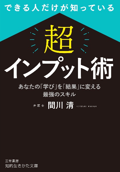 できる人だけが知っている　「超」インプット術　あなたの「学び」を「結果」に変える最強のスキル