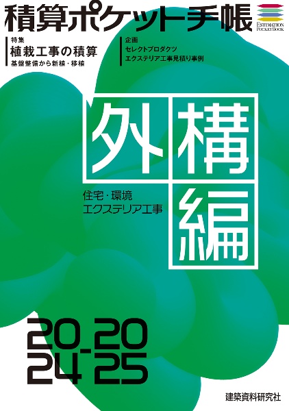 積算ポケット手帳　外構編　２０２４ー２５　住宅・環境エクステリア工事