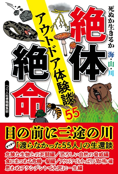 死ぬか生きるか　海・山・川絶体絶命アウトドア体験談５５