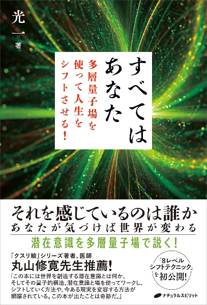 すべてはあなた　多層量子場を使って人生をシフトさせる！