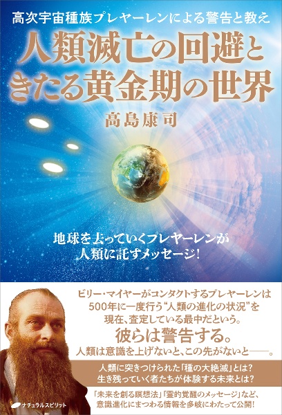 人類滅亡の回避ときたる黄金期の世界　高次宇宙種族・プレヤーレンによる警告と叡智の教え