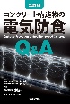 コンクリート構造物の電気防食Q＆A　改訂版