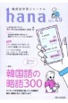 hana　特集：分かると楽しい！韓国語の略語300　韓国語学習ジャーナル(49)