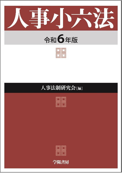 人事小六法　令和６年版