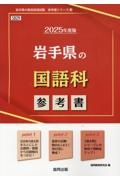 岩手県の国語科参考書　２０２５年度版