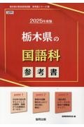 栃木県の国語科参考書　２０２５年度版