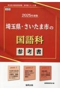 埼玉県・さいたま市の国語科参考書　２０２５年度版