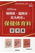 福岡県・福岡市・北九州市の保健体育科参考書　２０２５年度版