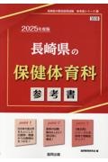 長崎県の保健体育科参考書　２０２５年度版