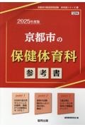 京都市の保健体育科参考書　２０２５年度版