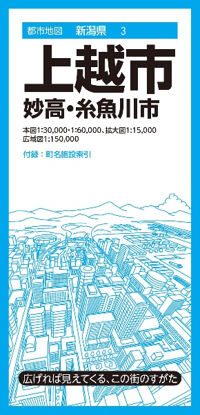 上越市　妙高・糸魚川市