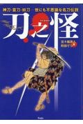 刀之怪　神刀・霊刀・妖刀　世にも不思議な名刀伝説