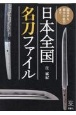日本全国名刀ファイル　国宝から郷土の名刀まで