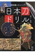 日本刀ドリル　刀剣知識にチャレンジ