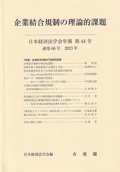 日本経済法学会年報　２０２３　企業結合規制の理論的課題