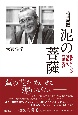 泥の菩薩　仏教NGOの開拓者、有馬実成