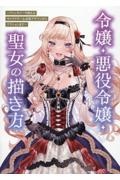 令嬢・悪役令嬢・聖女の描き方 ファンタジーで映えるキャラクター&衣装デザインから