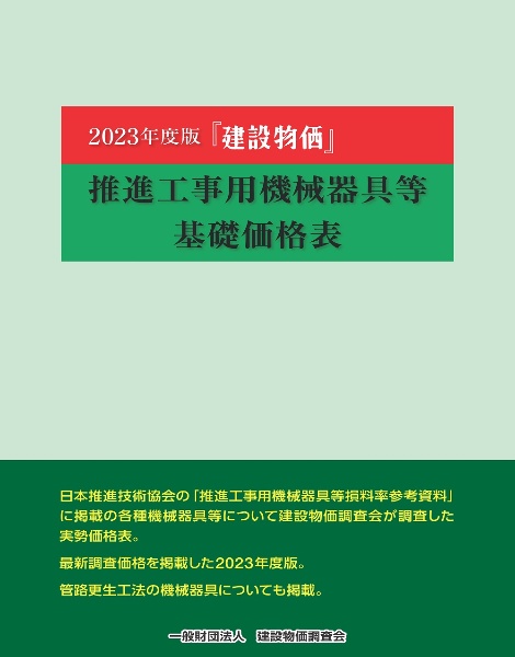 建設物価推進工事用機械器具等基礎価格表　２０２３年度版