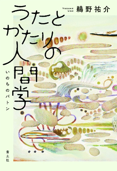 うたとかたりの人間学　いのちのバトン