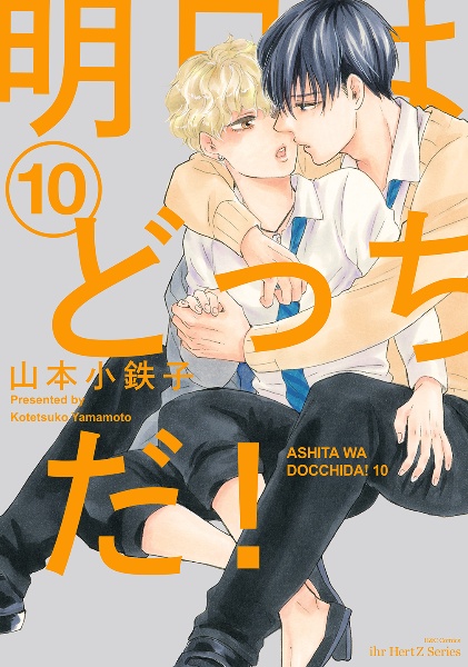 明日はどっちだ!（10）