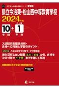 県立今治東・松山西・宇和島南中等教育学校　２０２４年度