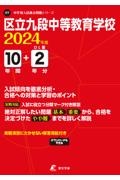 区立九段中等教育学校　２０２４年度