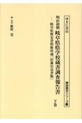 明治初期岐阜県県学校蔵書調査報告書　岐阜県歴史資料館所蔵「旧藩引送書類」