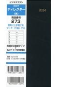 ２７３　ビジネスプランディレクター（黒）　見開き２週間タイプ＋カレンダータイプの月間計画表　２０２４