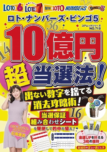 １０億円超当選法！出ない数字を捨てる消去攻略術！　ロト・ナンバーズ・ビンゴ５